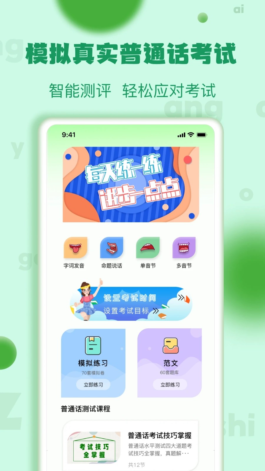 普通话学习测试2