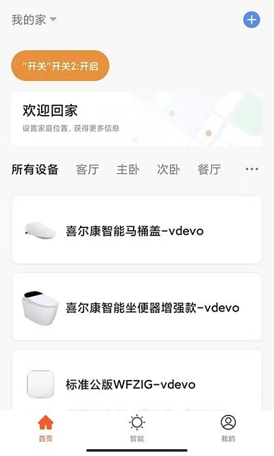 喜尔康智能家居官方版图3