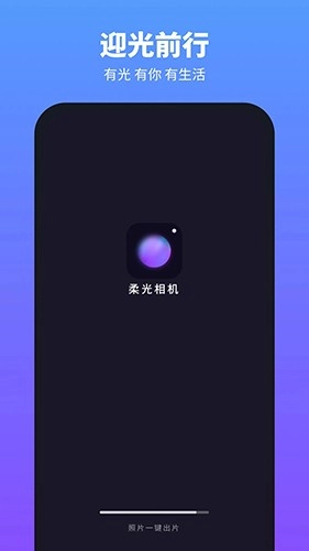 柔光相机软件