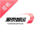 源泰智运司机端官方版