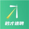 秒才速聘安卓免费版