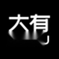 大有空间通用版