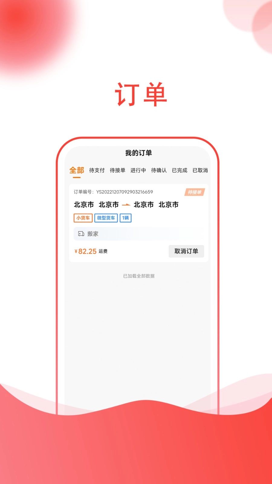 货嘀手机正版图2