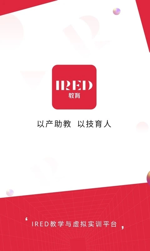 IRED虚拟实训安卓免费版图1
