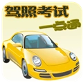 驾照考试训练一点通官方最新版