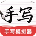 AI字迹模拟大师手机版