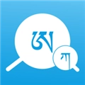 藏文翻译词典最新免费版
