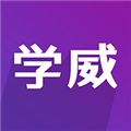 学威研究院免费原版 V3.1.0
