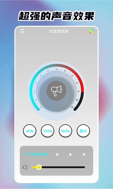 炫音增强器最新免费版图3