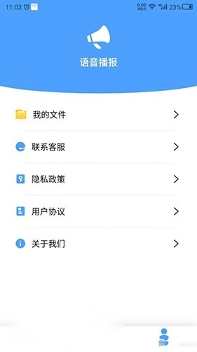 语音播报官安卓版图1
