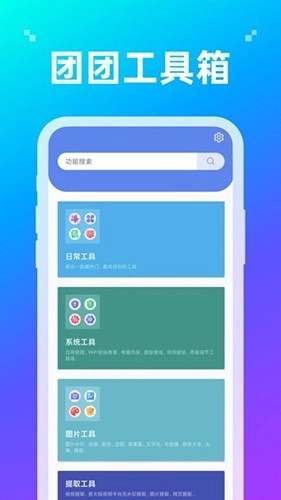团团工具箱手机最新版图2