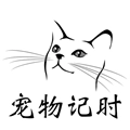 宠物记时手机最新版