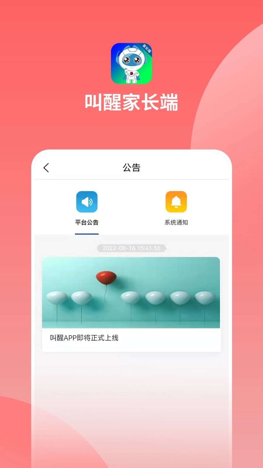 叫醒家长端安卓免费版图1