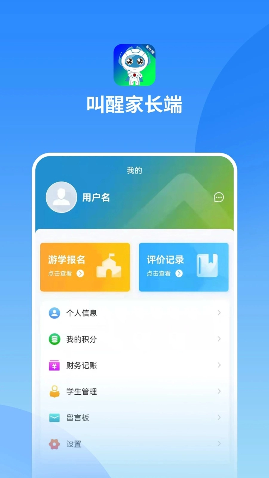 叫醒家长端安卓免费版图2