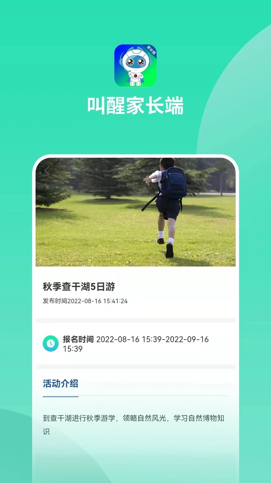 叫醒家长端安卓免费版图3
