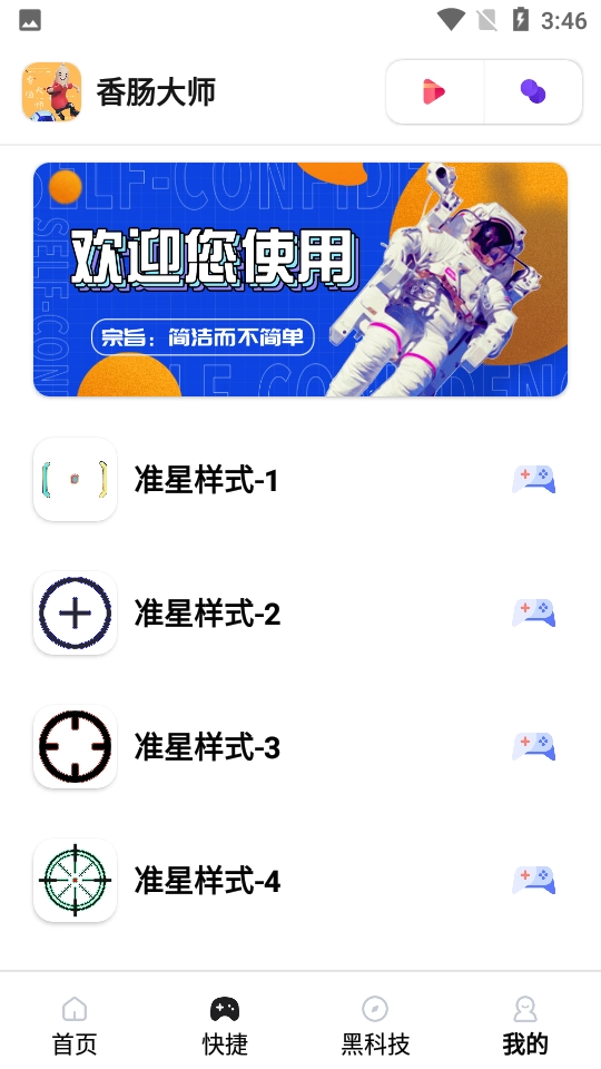 香肠大师画质助手通用版图2