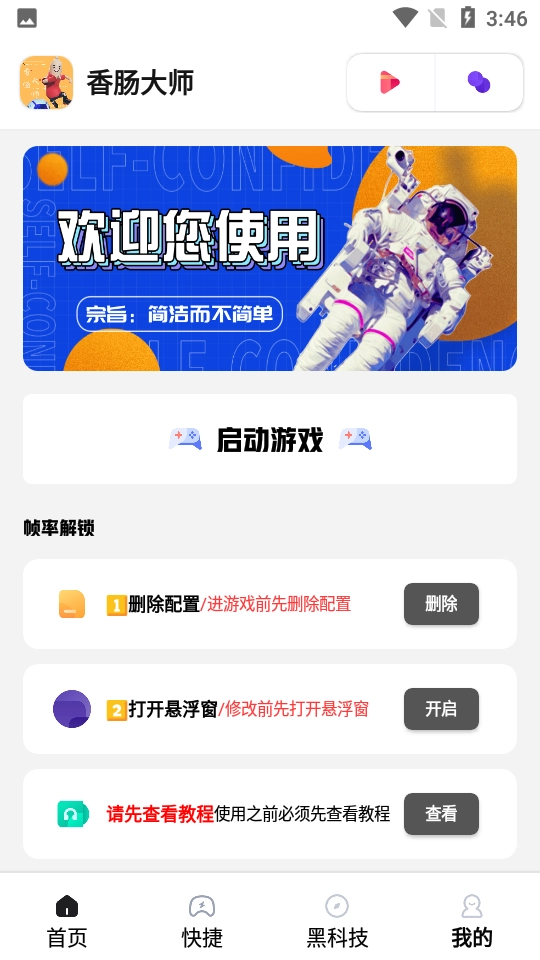 香肠大师画质助手通用版图3
