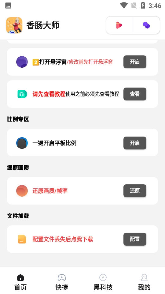 香肠大师画质助手通用版图1