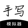 手写模拟器 通用版