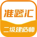 二级建造师准题汇官方版