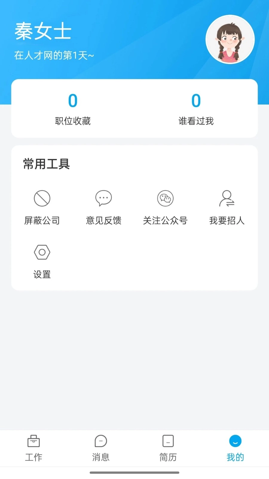 舟山人才网无广告版图5
