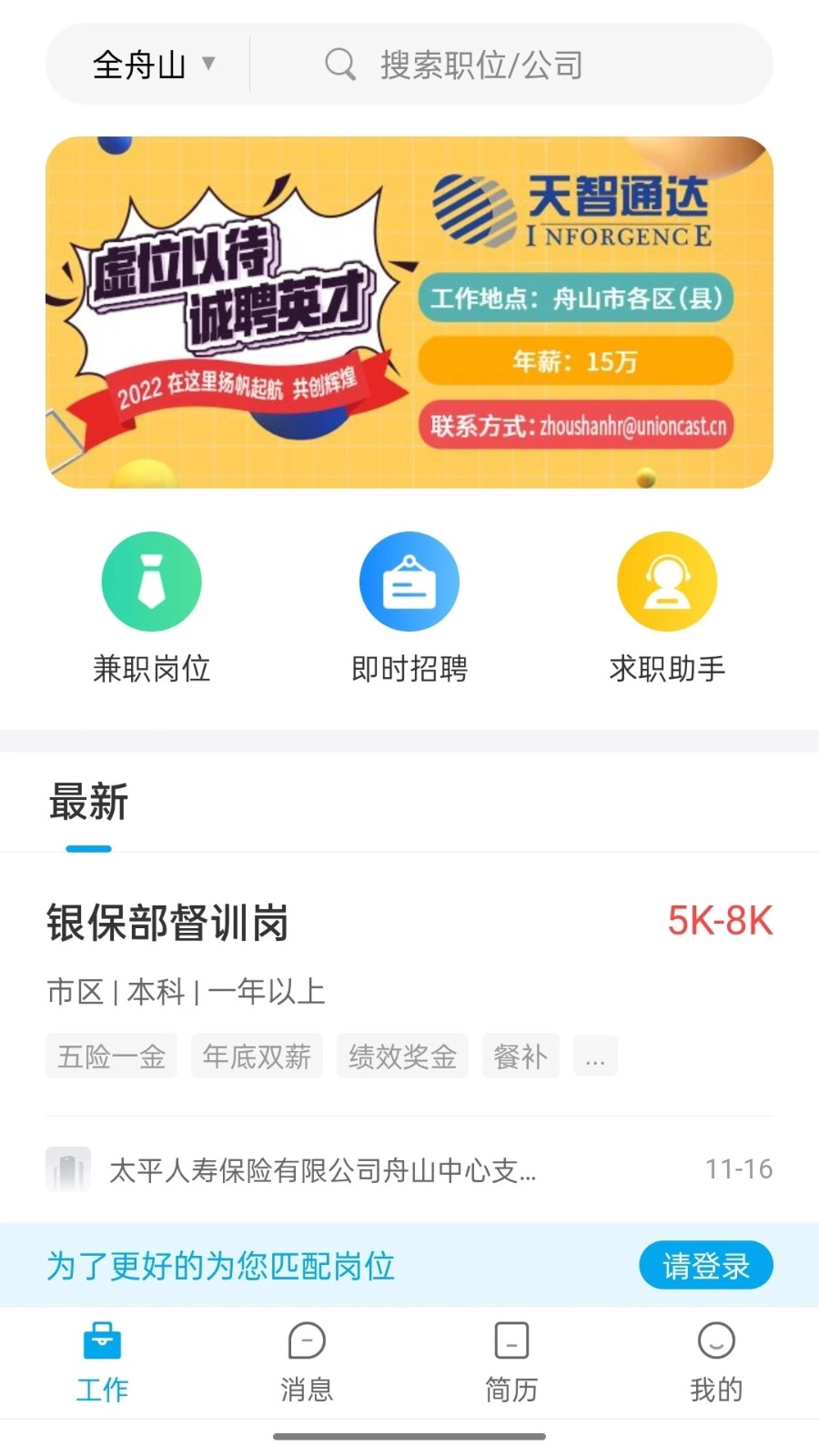 舟山人才网无广告版图1
