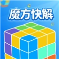 魔方快解2026安卓直装版