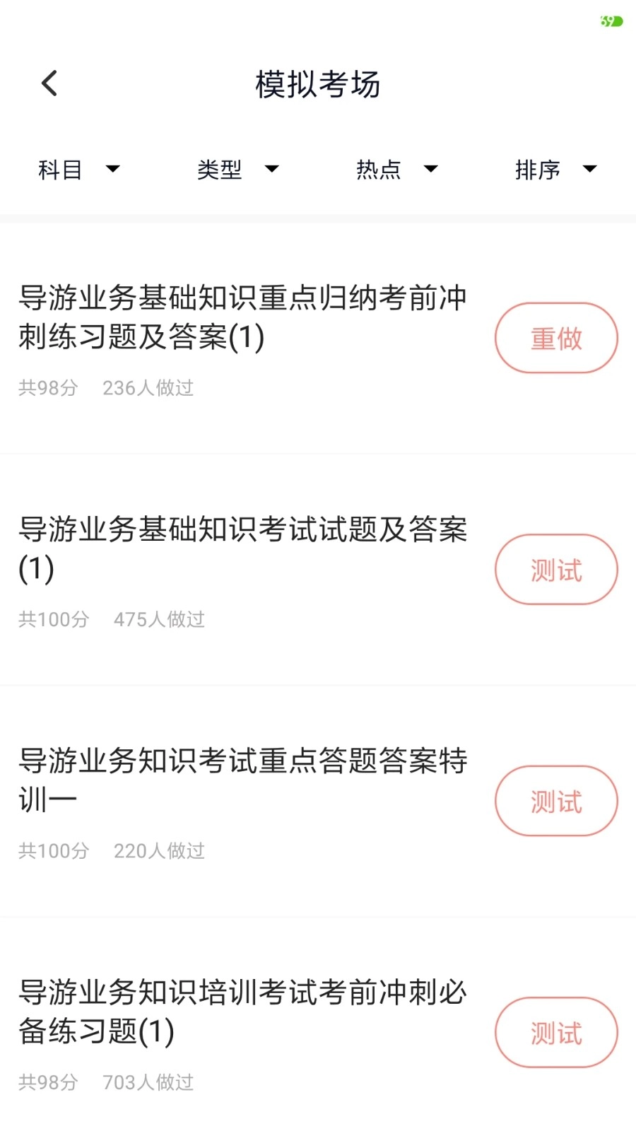 导游证考试题库安卓免费版