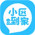 小区到家官方最新版