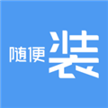 随便装师傅版