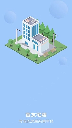 富友宅建官方版图3