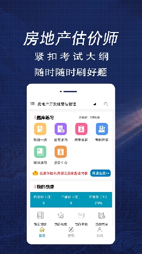 房产估价师全题库官方最新版图1