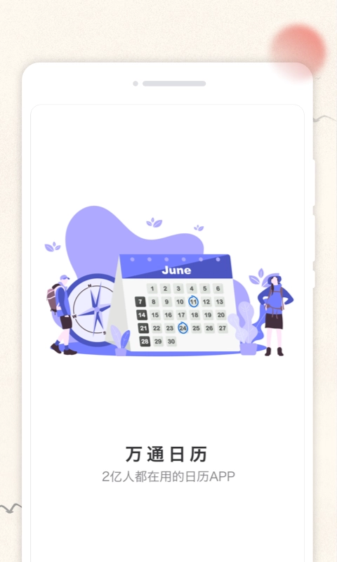 万通日历通用版