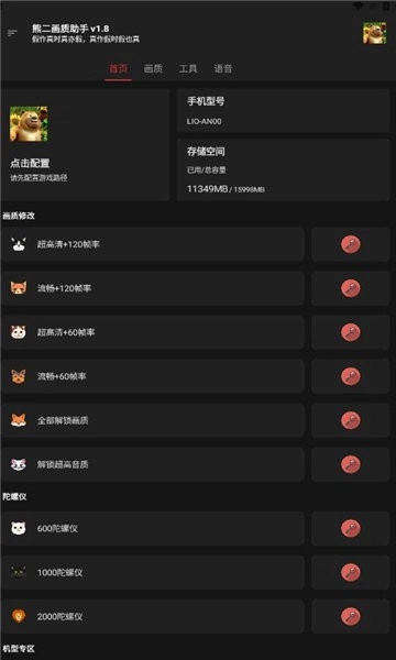 熊二画质助手手机版图1