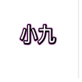 小九框架免费版