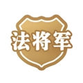 法将军免费版
