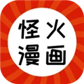 怪火漫画App正版