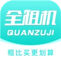 全租机最新版