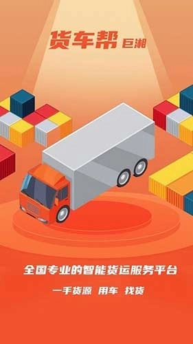 巨湘货车帮最新版图3