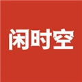 闲时空原版