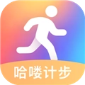 哈喽计步手机免费版
