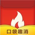 口袋趣消官方最新版