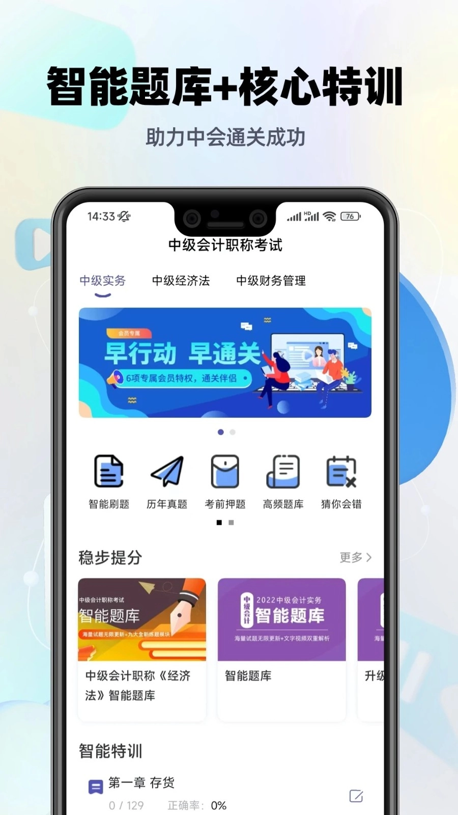 中级会计职称提分王手机免费版