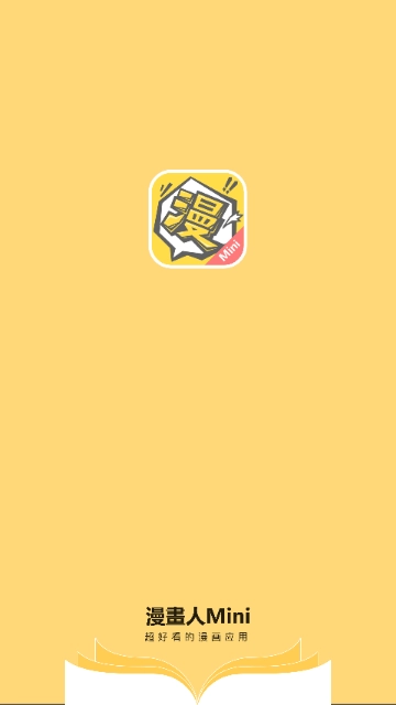 漫畫人Mini安卓免费版图5