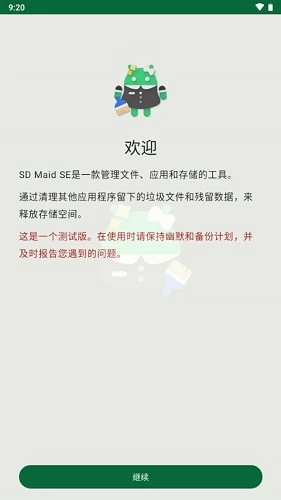 SDMaidSE手机正版图1