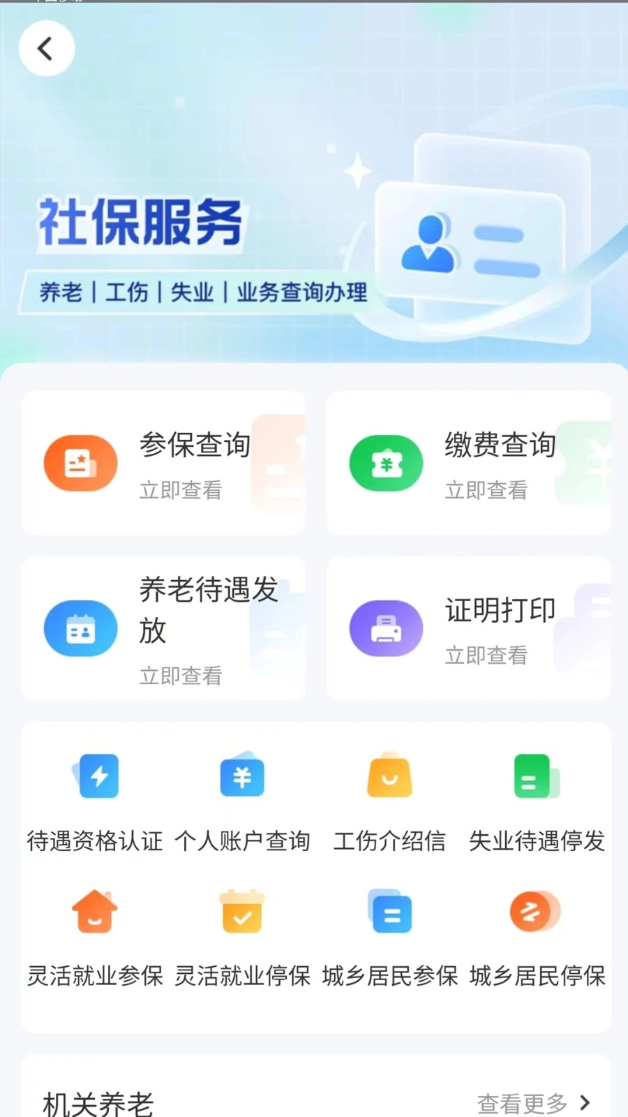 智慧人社养老认证手机免费版图3
