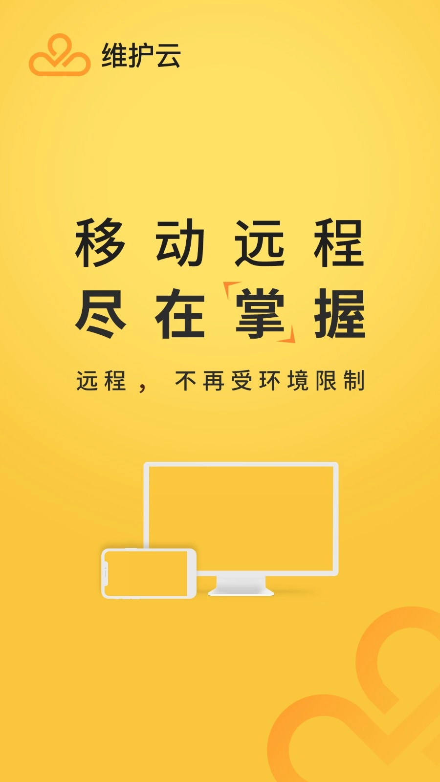 维护云通用版(1)