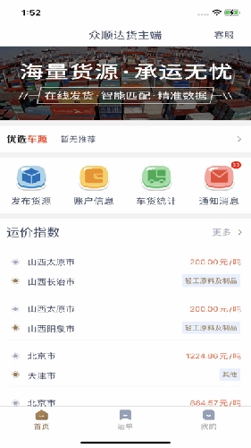 众顺达货主端安卓直装版图3