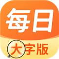 每日大字版
