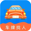 车牌找人免费版